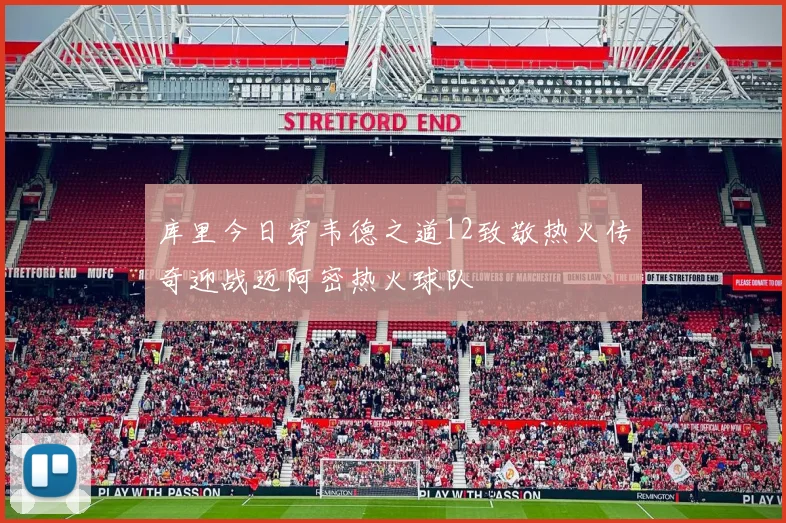 库里今日穿韦德之道12致敬热火传奇迎战迈阿密热火球队