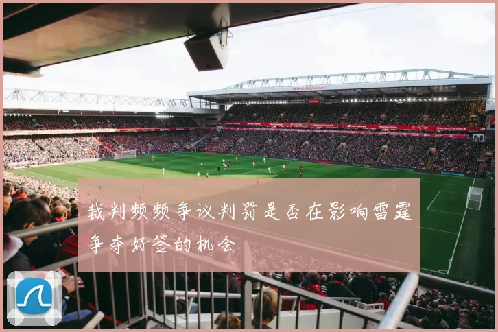 裁判频频争议判罚是否在影响雷霆争夺好签的机会